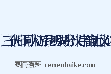 三伏日同人游昆明湖分汉字韵近义词是什么意思的图片